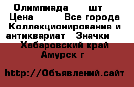 10.1) Олимпиада  ( 2 шт ) › Цена ­ 900 - Все города Коллекционирование и антиквариат » Значки   . Хабаровский край,Амурск г.